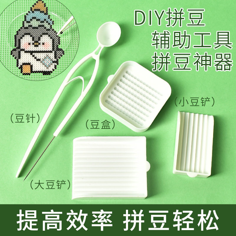 拼豆工具包豆笔豆盘豆铲辅助材料2.6mm大方盘模版5mm耐高温套餐包