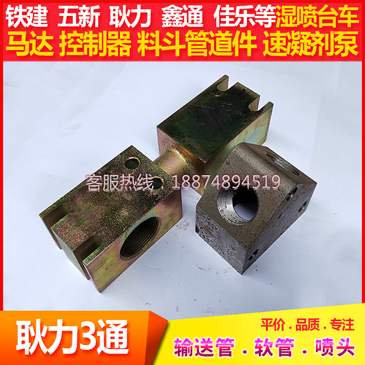 耿力机械车载混凝土湿喷台车前四通后三通混流器混凝土泵车润泵剂