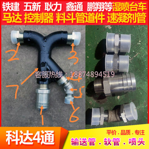 科达湿喷机械手铁分流管铁建大象普迈湿喷台车喷浆车4通3通速凝剂