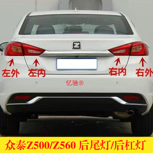 适用众泰Z500/Z560后尾灯总成后大灯倒车刹车灯Z500后杠灯雾灯罩