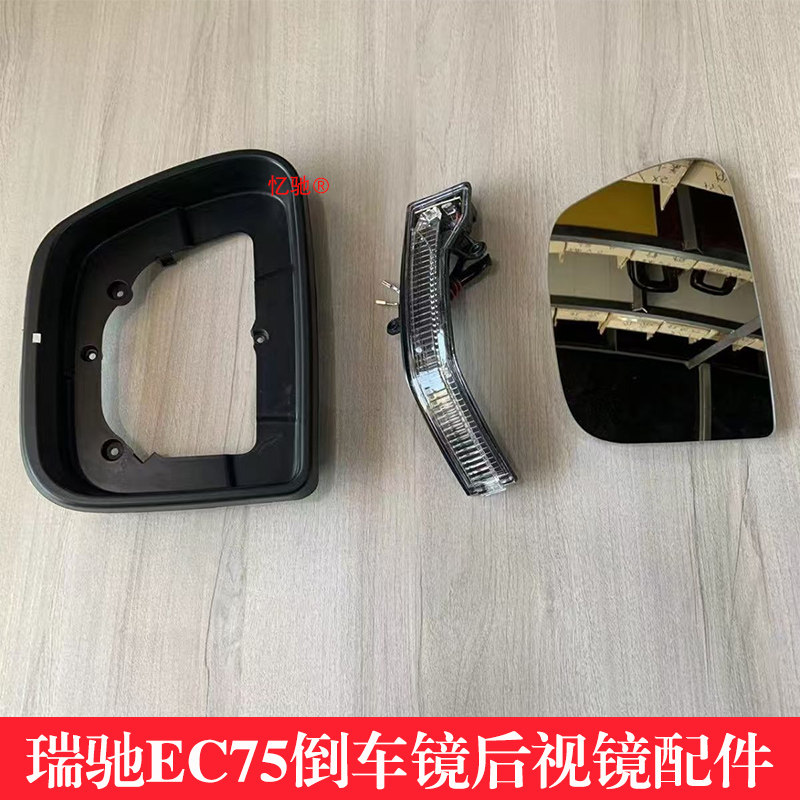 适用瑞驰EC75倒车镜后视镜总成白色带漆玻璃镜片黑色镜框和转向灯