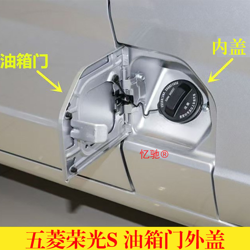 适用于五菱荣光S油箱门 油箱内盖 油箱外盖 加油口盖板燃油盖带漆