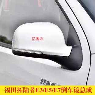 适用福田拓陆者E3E5倒车镜总成拓路者E7皮卡后视镜总成反光镜片