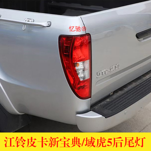适用江铃皮卡新宝典后尾灯总成 域虎5尾灯左右后灯刹车灯转向灯壳