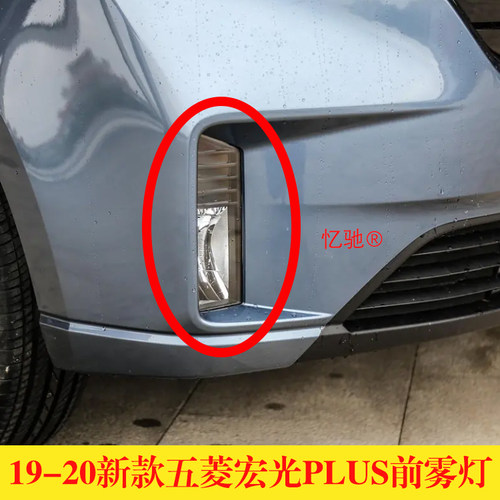 适用于19/20新款五菱宏光plus前雾灯总成PLUS改装雾灯低配改高配 - 封面