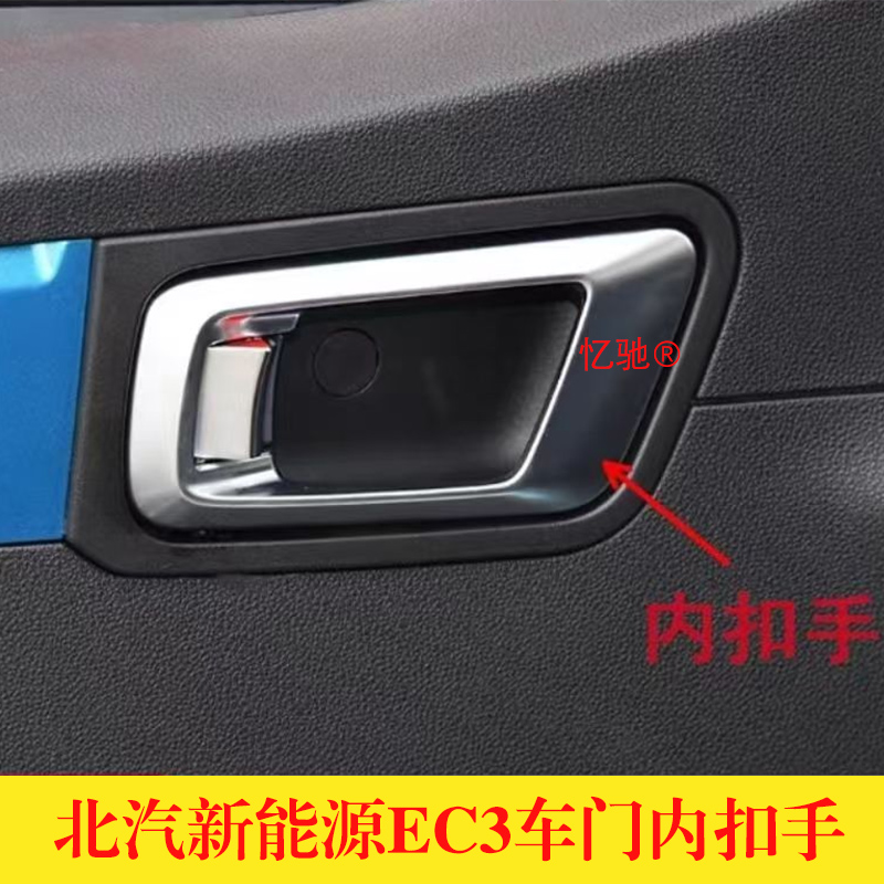 适配北汽新能源EC3左右车门内扣手开门内扣手把手内拉手总成配件