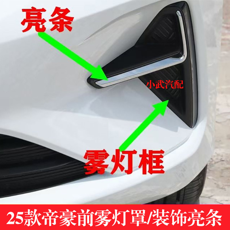 适用于25款帝豪前雾灯罩装饰亮条前保险杠左右装饰亮条雾灯框,汽车零部件/养护/美容/维保,雾灯,淘宝优惠券,粉丝福利购,淘宝优惠卷