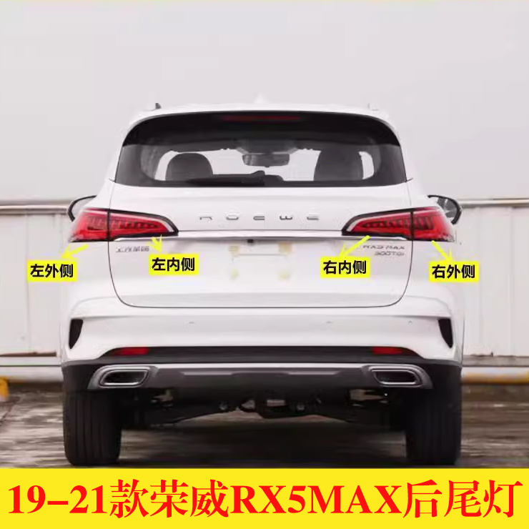 适配19/20/21款荣威RX5max后尾灯总成刹车转向倒车大灯罩左右外壳