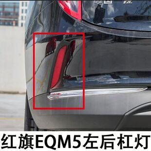 适配红旗EQM5杠灯后保反光条后保险杠反射器尾灯杠灯片