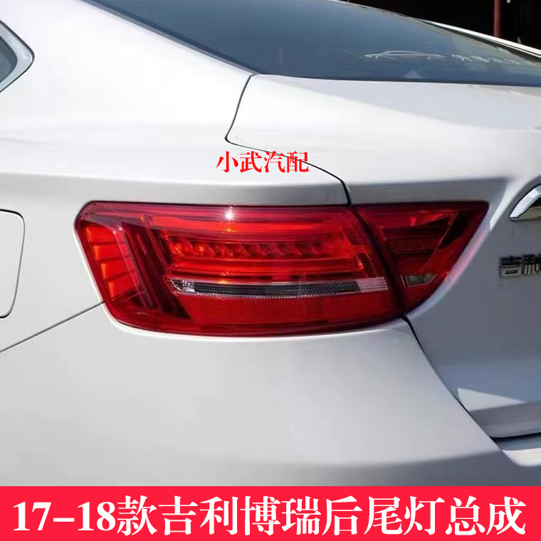 适用于17款款博瑞后尾灯总成17/18GC9倒车刹车灯背门灯罩