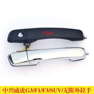 适配中兴皮卡配件威虎G3F1F3SUV无限车门外拉手田野外把手门扣手
