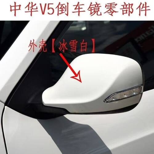 中华V5倒车镜外壳转向灯