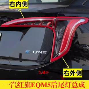 适用一汽红旗EQM5后尾灯总成刹车尾灯红旗eqm5plus左右转向灯罩壳