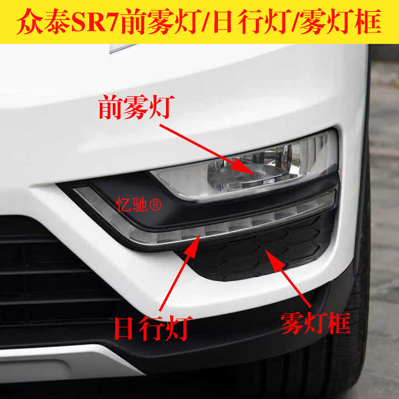 适配众泰SR7前雾灯总成 众泰sr7前保险杠灯防雾灯日行灯雾灯框图片