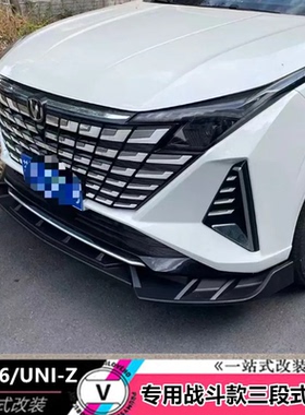 长安UNIZ欧尚Z6前铲改装前保险杠前唇外饰保护杠防撞杠专用配件品
