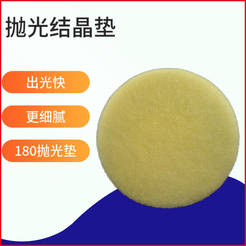 黄色纳米垫抛光结晶垫