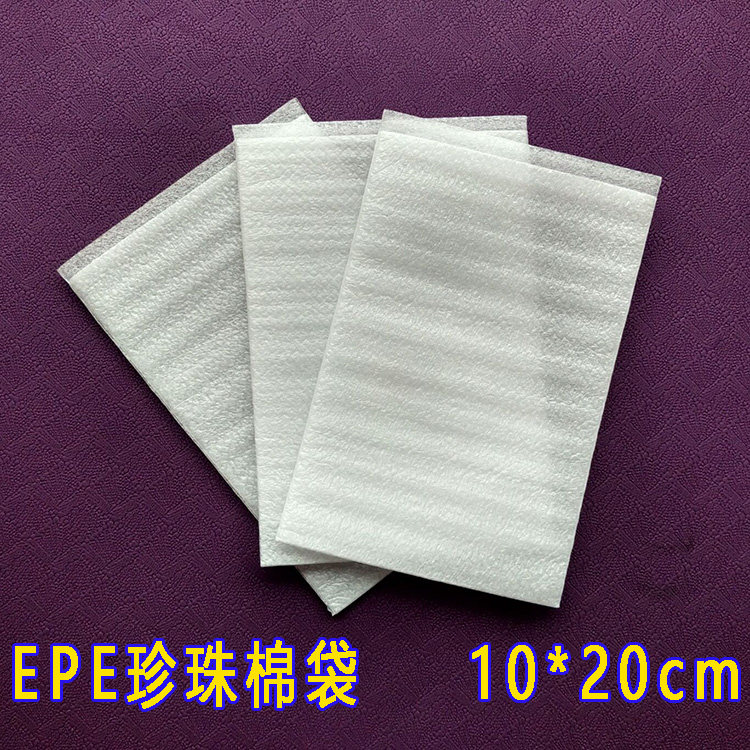 epe珍珠棉袋10*20cm棉纸袋子定做定制泡沫袋包装袋100个价