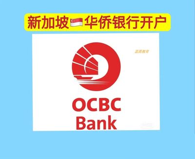 新加坡华侨银行开户OCBC个人账户可港股美股数字货币远程电话见证