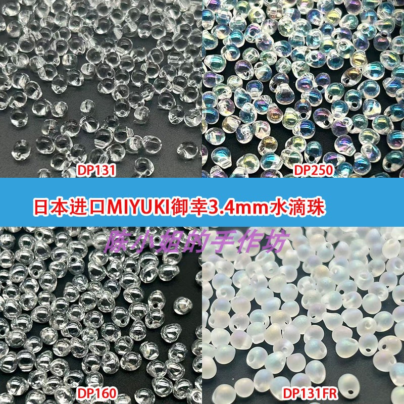 日本进口御幸MIYUKI透明白色系列DP水滴珠木鱼珠3.4MM玻璃散珠子