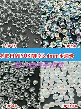 日本进口御幸MIYUKI透明白色系列DP水滴珠木鱼珠3.4MM玻璃散珠子