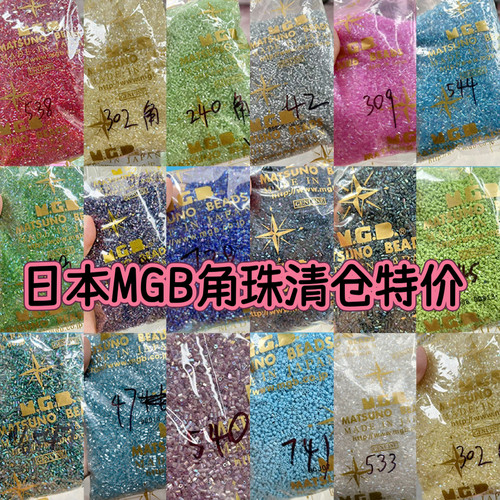 【清仓特价】日本MGB星牌透明实色幻彩短管六角珠2mmDIY饰品流苏
