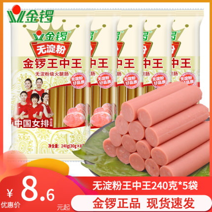 金锣无淀粉王中王240gx5袋肉类火腿肠速食零食配泡面小吃卤肉风味