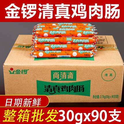 金锣清真鸡肉肠清真火腿肠炸烤煎整箱装淀粉肠大香肠30g尚清斋牛