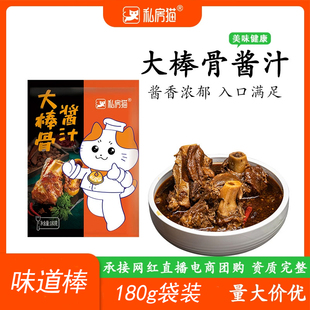 私房猫大棒骨酱汁酱料酱牛骨料包红烧肉排骨卤肉大骨袋装调料家用