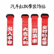 前飘带车贴纸个性创意文字红布条1