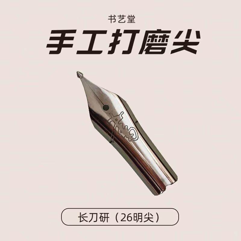 长刀研打磨笔尖手工水滴尖粗细变化丰富专业书法钢笔尖三面打磨