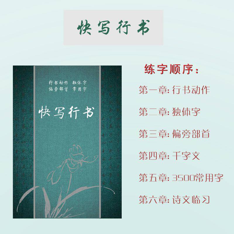 快写行书 字帖(行书动作独体字偏旁部首千字文常用字诗文临习)