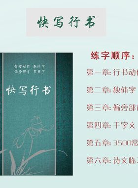 快写行书 字帖（行书动作独体字偏旁部首千字文常用字诗文临习）
