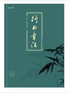 行书章法书艺堂方圆格速成钢笔硬笔