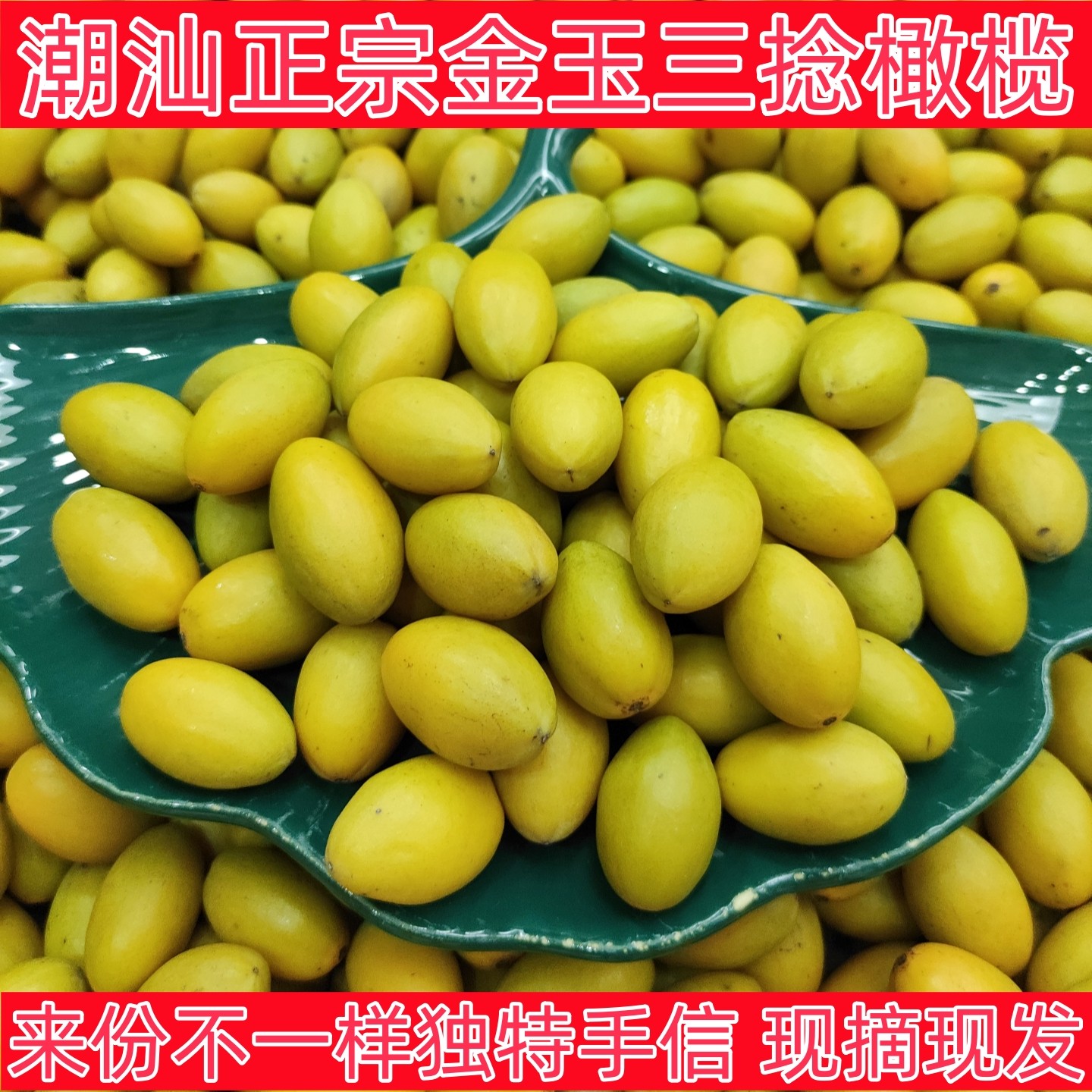 潮汕金灶正宗老树金玉三捻橄榄