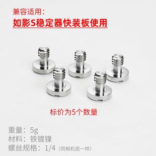 S穩(wěn)定器S單反相機(jī)固定配件1 4英制35 板螺絲Ronin 大疆如影S快裝