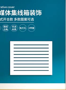网线多媒体装饰电信打孔配电息盒收纳架表箱遮挡箱集线箱路由器免