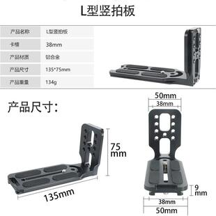l型竖拍快装板l板单反相机通用大疆如影s s云鹤2稳定器l形竖拍板