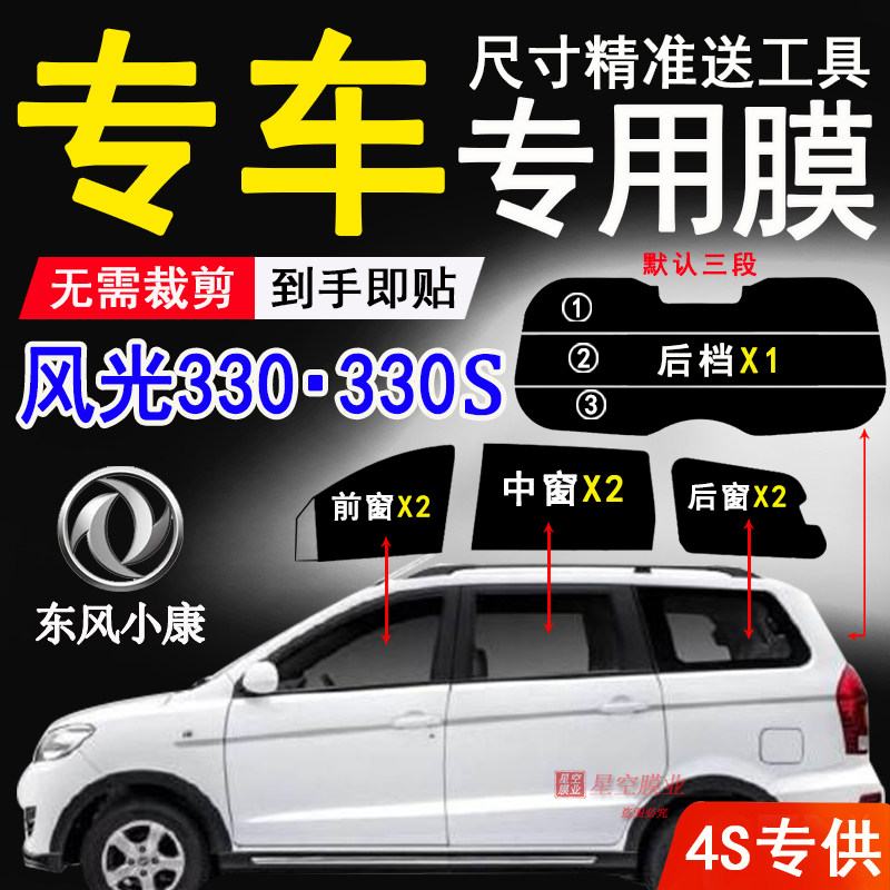 东风小康330太阳膜防爆隔热膜