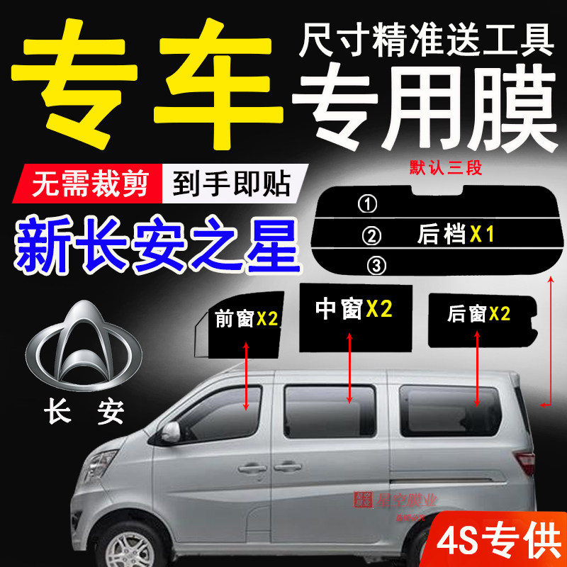 新长安之星隔热防爆防紫外线贴膜