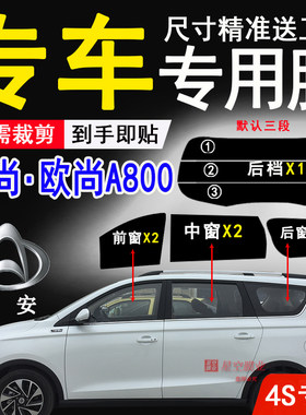长安欧尚隔热防爆防紫外线贴膜
