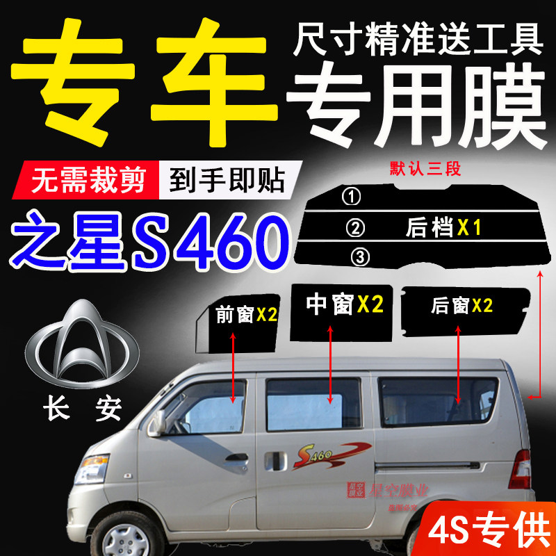 长安之星S460隔热防爆膜防紫外线