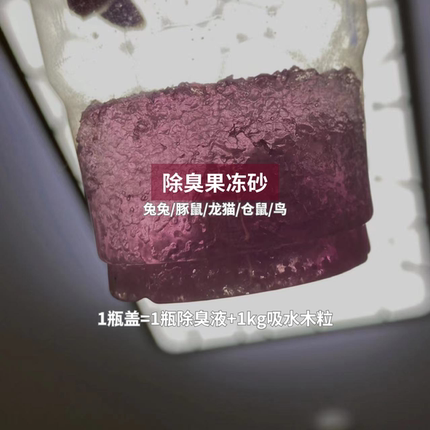 除臭果冻砂兔子厕所垫料消毒猫砂龙猫豚鼠仓鼠荷兰猪宠物小宠异宠