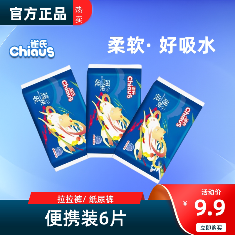 雀氏薄快吸纸尿裤试用装6片S-XXXL婴儿宝宝拉拉裤尿不湿超薄透气