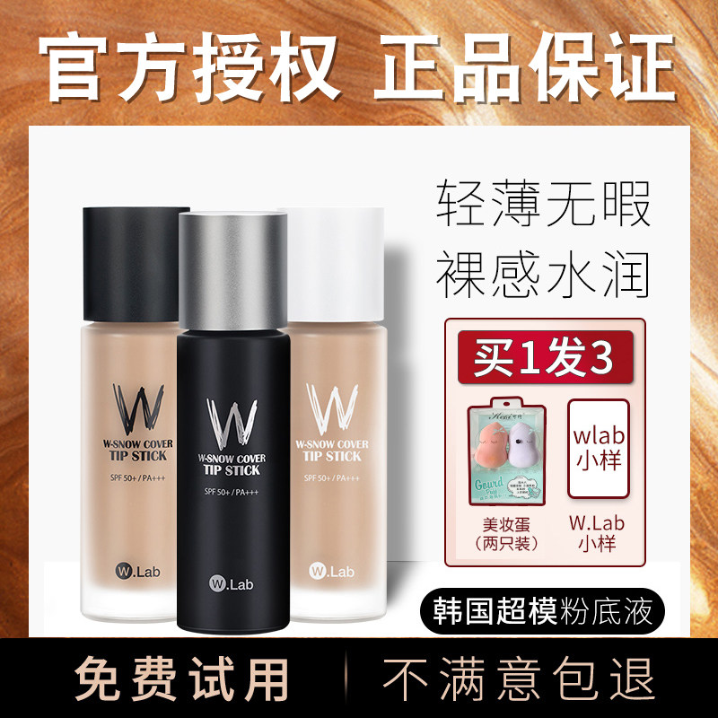 韩国wlab粉底液遮瑕保湿持久控油w Lab干皮混油皮亲妈walb超模w 趴趴熊海外淘 淘优券