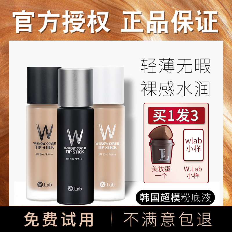 韓國Wlab粉底液控油持久保濕遮瑕w.lab幹皮油皮親媽walb超模BB霜W在類目 彩妝/香水/美妝工具, 粉底液/膏中 - 來自Buy2taobao.com提供專業的淘寶代購服務