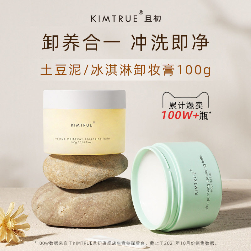 kimtrue且初卸妆膏深层清洁脸部温和土豆泥卸妆油乳女官方正品