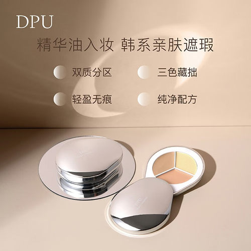 DPU遮瑕膏遮瑕盘黑眼圈斑点泪沟