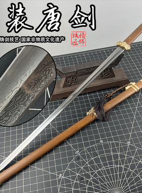 龙泉精师刀剑唐剑纯手工折叠锻打百炼花纹钢中国风宝剑收藏未开刃