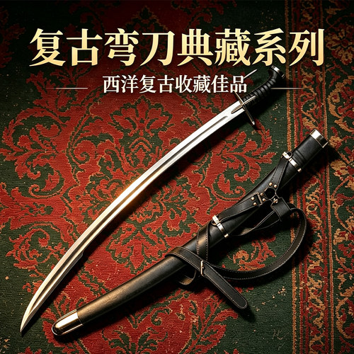马刀骑兵刀西洋剑欧式宝剑影视道具收藏装饰摆件工艺刀剑未开刃