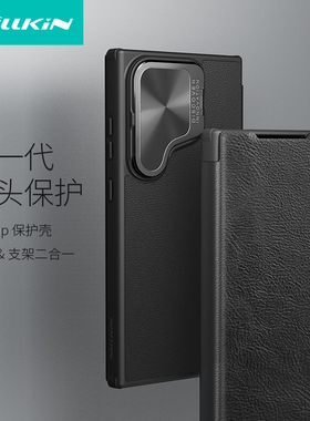 NILLKIN适用三星S24 Ultra手机壳镜头支架防偷窥保护套秦系列Prop